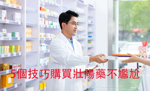 破解威而鋼等壯陽藥的迷思：為何它不會對你造成危害？